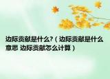 边际贡献是什么?（边际贡献是什么意思 边际贡献怎么计算）