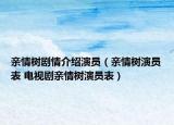 亲情树剧情介绍演员（亲情树演员表 电视剧亲情树演员表）