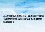 鸟尽弓藏兔死狗烹启示（知道鸟尽弓藏兔死狗烹的意思 鸟尽弓藏兔死狗烹的意思简单介绍）