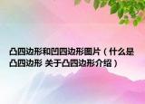 凸四边形和凹四边形图片（什么是凸四边形 关于凸四边形介绍）