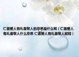 仁者爱人有礼者敬人的意思是什么呢（仁者爱人有礼者敬人什么意思 仁者爱人有礼者敬人解释）