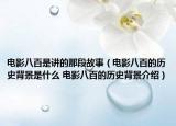 电影八百是讲的那段故事（电影八百的历史背景是什么 电影八百的历史背景介绍）