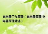 充电器工作原理（充电器原理 充电器原理简述）