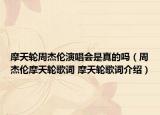 摩天轮周杰伦演唱会是真的吗（周杰伦摩天轮歌词 摩天轮歌词介绍）