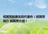 何其芳的原名和代表作（何其芳简介 何其芳介绍）