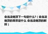 会当凌绝顶下一句是什么?（会当凌绝顶的意思是什么 会当凌绝顶的解释）