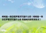 明明是一场空载梦里浮沉是什么歌（明明是一场空在梦里浮沉是什么歌 歌曲明月夜歌词全文）
