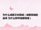 为什么成都又叫锦城（成都锦城的由来 为什么称呼成都锦城）