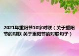 2021年重阳节10字对联（关于重阳节的对联 关于重阳节的对联句子）
