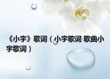 《小宇》歌词（小宇歌词 歌曲小宇歌词）