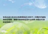 实名认证大全2022有效身份证1000个（中国古代就有身份证啦猜一猜最早的身份证是什么材质 中国古代身份证的简介）