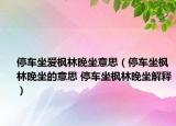 停车坐爱枫林晚坐意思（停车坐枫林晚坐的意思 停车坐枫林晚坐解释）