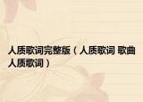 人质歌词完整版（人质歌词 歌曲人质歌词）