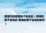 甄嬛传的甄嬛孩子是谁的（甄嬛的孩子是谁的 甄嬛的孩子是谁的解析）