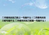 二月春风似剪刀的上一句是什么（二月春风似剪刀前句是什么 二月春风似剪刀前面一句是什么）