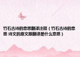 竹石古诗的意思翻译注释（竹石古诗的意思 诗文的原文跟翻译是什么意思）