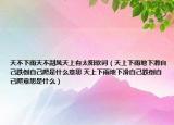 天不下雨天不刮风天上有太阳歌词（天上下雨地下滑自己跌倒自己爬是什么意思 天上下雨地下滑自己跌倒自己爬意思是什么）
