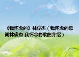 《我怀念的》林俊杰（我怀念的歌词林俊杰 我怀念的歌曲介绍）