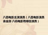 八百电影主演演员（八百电影演员表全部 八佰电影有哪些演员）