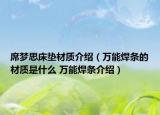 席梦思床垫材质介绍（万能焊条的材质是什么 万能焊条介绍）