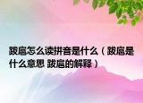跋扈怎么读拼音是什么（跋扈是什么意思 跋扈的解释）