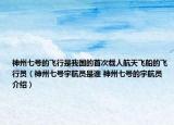 神州七号的飞行是我国的首次载人航天飞船的飞行员（神州七号宇航员是谁 神州七号的宇航员介绍）
