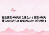 最近蜜雪冰城为什么这么火（蜜雪冰城为什么突然这么火 蜜雪冰城这么火的原因）