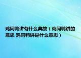 鸡同鸭讲有什么典故（鸡同鸭讲的意思 鸡同鸭讲是什么意思）