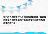 我已经为你准备了几个很棒的游戏翻译（歌词我的爱是为你准备的是什么歌 歌词我的爱是为你准备的歌名）