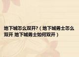 地下城怎么双开?（地下城勇士怎么双开 地下城勇士如何双开）