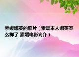 素媛娜英的照片（素媛本人娜英怎么样了 素媛电影简介）