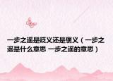 一步之遥是贬义还是褒义（一步之遥是什么意思 一步之遥的意思）