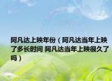 阿凡达上映年份（阿凡达当年上映了多长时间 阿凡达当年上映很久了吗）