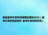 新疆夏季作息时间调整的通知2023（夏季作息时间表制作 夏季作息时间安排）