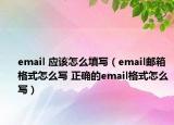 email 应该怎么填写（email邮箱格式怎么写 正确的email格式怎么写）