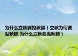 为什么立秋要抢秋膘（立秋为何要贴秋膘 为什么立秋要贴秋膘）