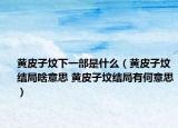 黄皮子坟下一部是什么（黄皮子坟结局啥意思 黄皮子坟结局有何意思）