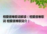 相爱很难歌词解读（相爱很难歌词 相爱很难歌简介）
