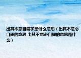 出其不意自毙字是什么意思（出其不意必自毙的意思 出其不意必自毙的意思是什么）