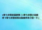 v家七宗罪故事剧情（v家七宗罪小说顺序 V家七宗罪按照出版顺序来介绍一下）