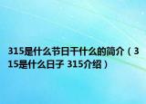 315是什么节日干什么的简介（315是什么日子 315介绍）
