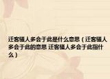 迁客骚人多会于此是什么意思（迁客骚人多会于此的意思 迁客骚人多会于此指什么）