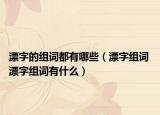 漂字的组词都有哪些（漂字组词 漂字组词有什么）