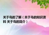 关于鸟的了解（关于鸟的知识资料 关于鸟的简介）