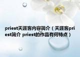 priest天涯客内容简介（天涯客priest简介 priest的作品有何特点）