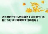 送长辈的生日礼物有哪些（送长辈生日礼物什么好 送长辈哪些生日礼物好）