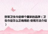 舒莱卫生巾是哪个国家的品牌（卫生巾是怎么正确用的 使用方法介绍）