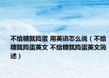 不给糖就捣蛋 用英语怎么说（不给糖就捣蛋英文 不给糖就捣蛋英文简述）