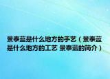 景泰蓝是什么地方的手艺（景泰蓝是什么地方的工艺 景泰蓝的简介）