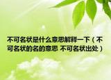 不可名状是什么意思解释一下（不可名状的名的意思 不可名状出处）